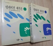 [중고샵] 나남신서-371, 372> 텔레비전 제작론 (상, 하) 2권 /품절도서 - 예스24 [중고샵]나남신서-371, 372> 텔레비전 제작론 (상, 하) 2권... 