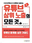 유튜브 상위 노출의 모든 것 - 예스24