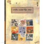 [중고샵] 시간이 흐르면 말도 변해 (어린이 지식그림책 통 언어문화 6) - 예스24 [중고샵]시간이 흐르면 말도 변해 (어린이 지식그림책 통... 