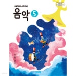 [중고샵] 초등학교 교과서 음악 5 (비상교육 / 조순이) (2015개정 교육과정) - 예스24 [중고샵]초등학교 교과서 음악 5 (비상교육 / 조순이)... 