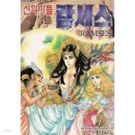 [중고샵] 신의 아들 람세스 17 by hosoka wa ji ieko - 예스24 [중고샵]신의 아들 람세스 17 by hosoka wa ji ieko - 예스24