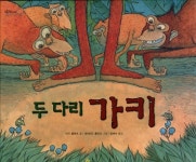 [중고샵] 두 다리 가키 13 : 상상아이 점프 2단계 0-5세 한솔교육 세계창작그림책 2009 개정판 - 예스24 [중고샵]두 다리 가키 13 : 상상아이... 