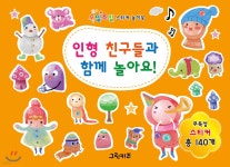 오밀조밀 스티커 놀이북 : 인형 친구들과 함께 놀아요! - 예스24