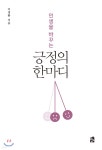인생을 바꾸는 긍정의 한마디 - 예스24