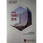 [중고샵] 고려대학교안암병원 의료진안내 - 예스24 [중고샵]고려대학교안암병원 의료진안내 - 예스24