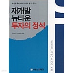 [중고샵] 재개발 뉴타운 투자의 정석 by 정현조 - 예스24 [중고샵]재개발 뉴타운 투자의 정석 by 정현조 - 예스24