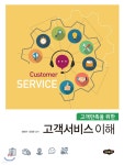 고객만족을 위한 고객서비스의 이해 - 예스24