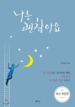 나는 괜찮아요 - 예스24