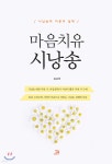 마음치유 시낭송 - 예스24