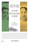 이화간호교육의 처음을 연 사람들, 마가렛 에드먼즈와 이정애 - 예스24