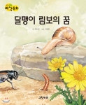 생각콩콩 과학동화 : 달팽이 림보의 꿈 - 예스24