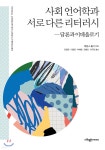 사회 언어학과 서로 다른 리터러시 - 예스24