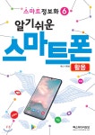 스마트정보화6 알기쉬운 스마트폰 활용 - 예스24