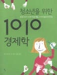 청소년을 위한 1010 텐텐 경제학 - 예스24
