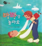 아빠랑 놀아요 - 예스24