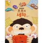 [중고샵] 보보의 세차 - 프뢰벨 어린이 경제 동화 - 예스24 [중고샵]보보의 세차 - 프뢰벨 어린이 경제 동화 - 예스24