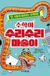 수학이 수리수리 마술이 - 예스24