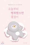 오늘부터 행복했으면 좋겠어 - 예스24