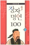 장자 명언 100 (하) - 예스24