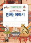 양연주 선생님이 들려주는 민화 이야기 - 예스24