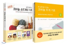 쉽게 배우는 새로운 코바늘의 기초 + 코바늘 뜨개 기호 세트 - 예스24