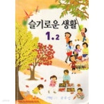 [중고샵] (상급) 2009년판 8차 초등학교 슬기로운 생활 1-2 교과서... 2009년판 8차 초등학교 슬기로운 생활 1-2 교과서 (191-1) - 예스24