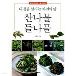 자연과산나물강원도 | [중고샵] 산나물 들나물 - 예스24 [중고샵]산나물 들나물 - 예스24