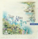 [중고샵] 윤민석1집-참 좋은 풍경같은 사람 - 예스24 [중고샵]윤민석1집-참 좋은 풍경같은 사람 - 예스24