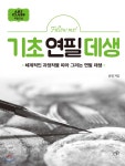 Follow me 기초 연필 데생 - 예스24