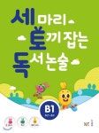 [중고샵] 세 마리 토끼 잡는 독서 논술 B1 초2~초3 - 예스24 [중고샵]세 마리 토끼 잡는 독서 논술 B1 초2~초3 - 예스24