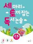 [중고샵] 세 마리 토끼 잡는 독서 논술 C5 초3~초4 - 예스24 [중고샵]세 마리 토끼 잡는 독서 논술 C5 초3~초4 - 예스24