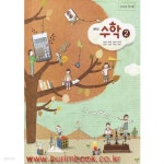 [중고샵] (상급) 2019년형 8차 중학교 수학 2 교과서 (천재교육 이준열) (신278-7) - 예스24 [중고샵](상급) 2019년형 8차 중학교 수학 2... 