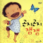 곤지곤지 잼잼 - 예스24