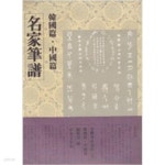[중고샵] 서예필법강좌 (전9권+筆墨玉池(벼루,먹,붓(세 자루))) - 예스24 [중고샵]서예필법강좌 (전9권+筆墨玉池(벼루,먹,붓(세 자루))) - 예스24