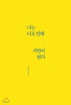 나는 너로 인해 시인이 된다 - 예스24