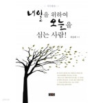 [중고샵] 내일을 위하여 오늘을 심는 사람! - 예스24 [중고샵]내일을 위하여 오늘을 심는 사람! - 예스24