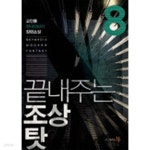 [중고샵] 끝내주는조상탓(작은책)완결 1~8 -고인돌 현대판타지 장편소설 - - 예스24 [중고샵]끝내주는조상탓(작은책)완결 1~8   -고인돌... 