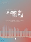 내가 영원히 사모할 주님 - 예스24
