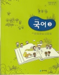 [중고샵] [교과서] 중학교 국어 3 교과서 박영목/천재/2013개정 새책수준 - 예스24 [중고샵][교과서] 중학교 국어 3 교과서 박영목/천재... 