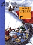 허풍선이 남작의 모험 - 예스24