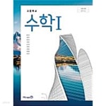 [중고샵] 2020년형 고등학교 수학 1 교과서 (미래엔 황선욱) (신277-4) - 예스24 [중고샵]2020년형 고등학교 수학 1 교과서 (미래엔... 