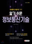 정보통신기술자를 위한 알기 쉬운 정보통신기술 - 예스24
