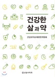 건강한 삶과 약 - 예스24