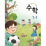 [중고샵] (최상급) 2020년형 초등학교 1~2학년군 수학 1-1 교과서 (교육부) (신145-2) - 예스24 [중고샵](최상급) 2020년형 초등학교 1... 
