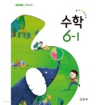 [중고샵] (최상급) 2020년형 초등학교 5~6학년군 수학 6-1 교과서 (교육부) (신145-2) - 예스24 [중고샵](최상급) 2020년형 초등학교 5... 