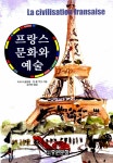 프랑스 문화와 예술 - 예스24