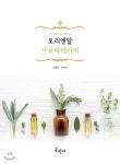 오리엔탈 아로마테라피 - 예스24
