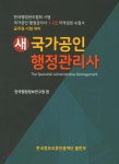 새 국가공인 행정관리사 1·2급 - 예스24