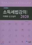 2020 소득세법 강의 : 이해와 신고 실무 - 예스24