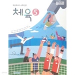 [중고샵] 초등학교 체육 (5~6학년군) 5 (2015개정교육과정) (교과서) - 예스24 [중고샵]초등학교 체육 (5~6학년군) 5 (2015개정교육과정)... 